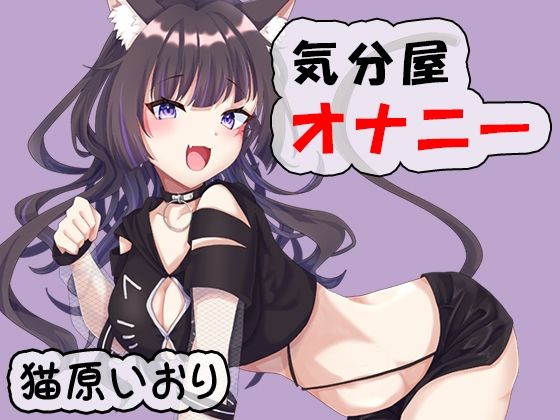 気分屋オナニー  猫原いおり