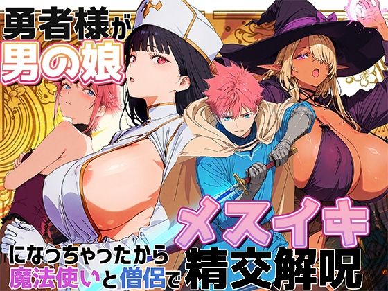 勇者様が男の娘になっちゃったから、魔法使いと僧侶でメスイキ精交解呪