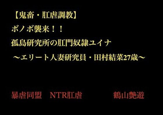 【鬼畜○姦・肛虐調教NTR】 ボノボ襲来！！ 孤島研究所の肛門奴●ユイナ  〜エリート人妻研究員・田村結菜27歳〜