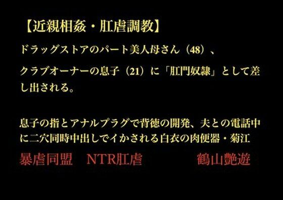 [同人]「【近親相姦・肛虐調教】 ドラッグストアのパート美人母さん（48）、 クラブオーナーの息子（21）に「肛門奴●」として差し出される。  息子の指とアナルプラグで背徳の開発、夫との電話中に二穴同時中出しでイかされる白衣の肉便器・菊江」(暴虐同盟)