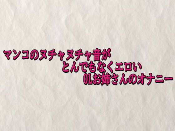 [同人]「マンコのヌチャヌチャ音がとんでもなくエロいOLお姉さんのオナニー」(快楽クラブ)