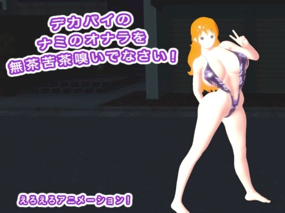 [同人]「デカパイのナミのオナラを無茶苦茶嗅いでなさい！」(生肉汁ゲーム)