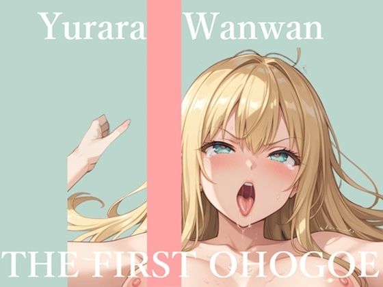 【新作価格】【CG特典あり】初撮りオナニー実演  THE FIRST OHOGOE  ゆららわんわん