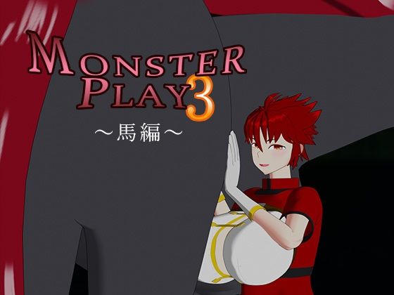 MONSTER PLAY3 〜馬編〜