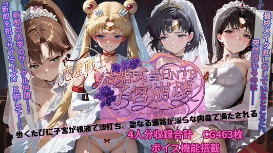 惑星戦士結婚式当日NTR子宮崩壊