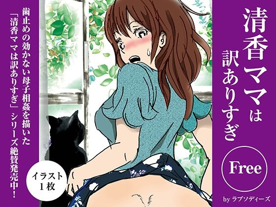 清香ママは訳ありすぎFree03