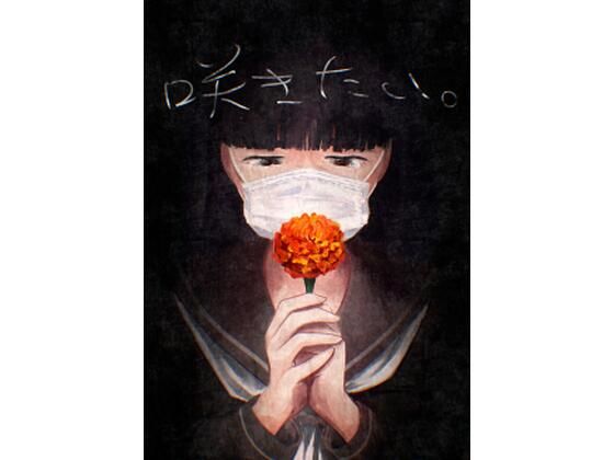咲きたい。