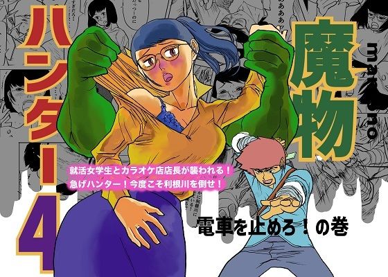 魔物ハンター4