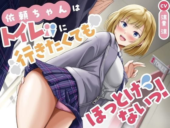 衣頼ちゃんはトイレに行きたくてもほっとけないっ！〜ADV式音声作品〜