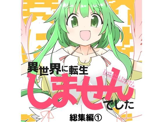 異世界に転生しませんでした総集編1