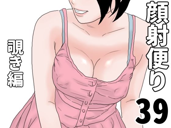 顔射便り  39