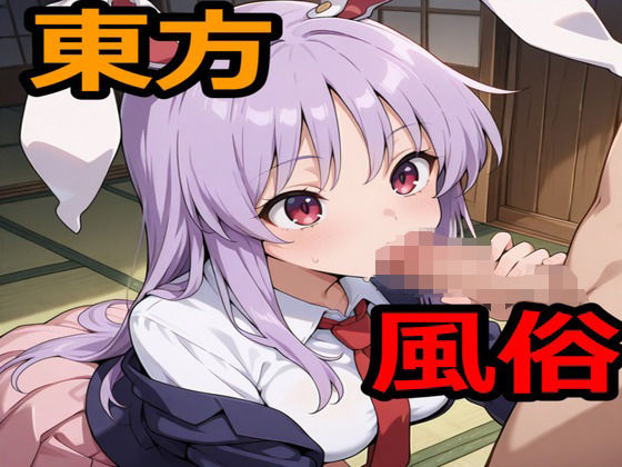 東方風俗