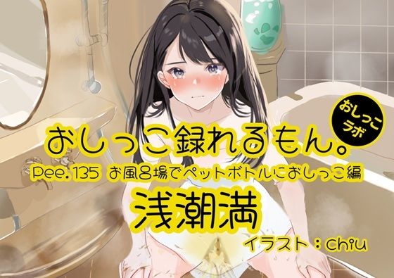 【おしっこ実演】Pee.135浅潮満のおしっこ録れるもん。〜お風呂場でペットボトルにおしっこ編〜