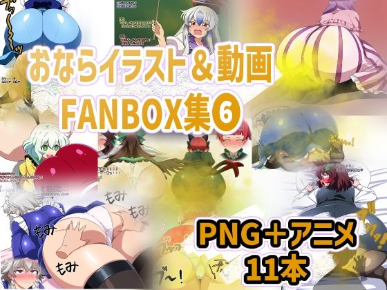おなら・放屁イラスト＆アニメ動画集（6）