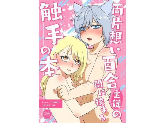 両片想い百合（主従）の間に挟まる触手の本