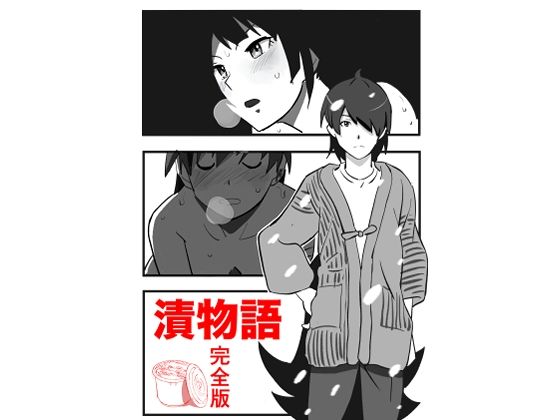 漬物語  完全版
