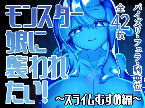 モンスター娘に襲われたい！〜スライムむすめ編〜