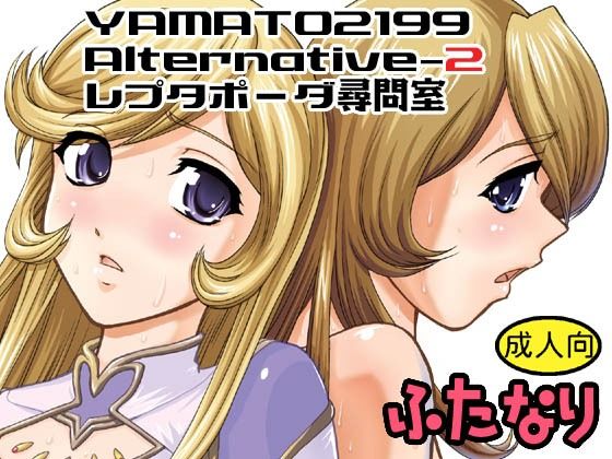 YAMATO2199 Alternative-2 レプタポーダ尋問室