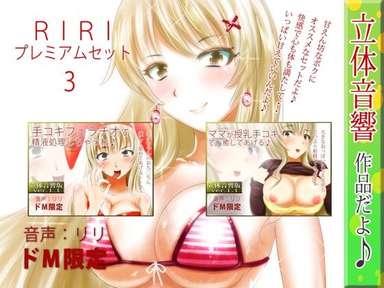 RIRIプレミアムセット3