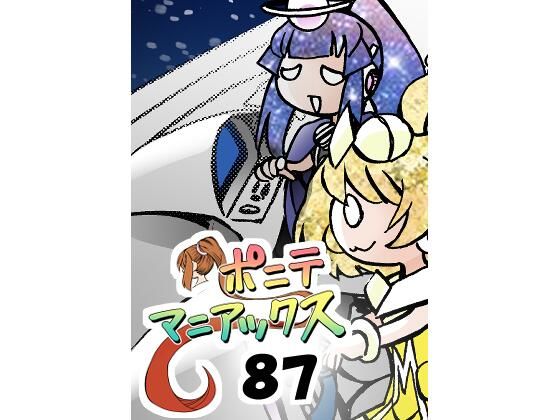 [同人]「［隔週刊］ポニテマニアックス 第87話 「しんかい」 〜47歳エロビデオ屋店員が深夜バイト中に拾った痴女が最強宇宙人でしたーン〜」(studio みゃーび)