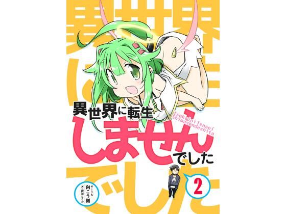 異世界に転生しませんでした2