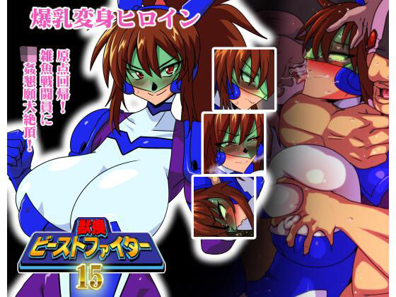 獣換ビーストファイター15