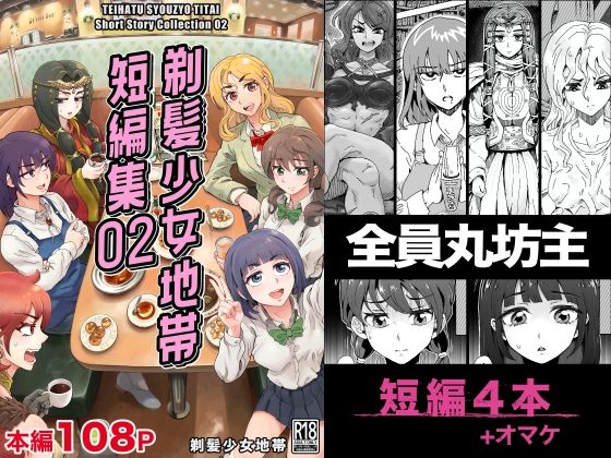 剃髪少女地帯 短編集02