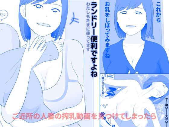 [同人]「ご近所の人妻の搾乳動画を見つけてしまったら 前編」(久遠広彦)