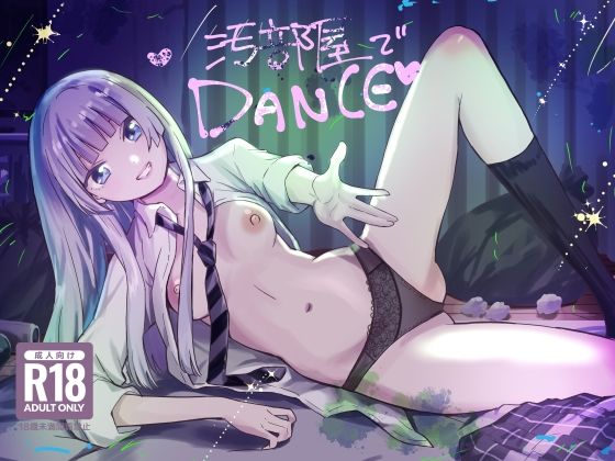 汚部屋でダンス