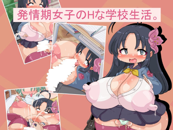 発情期女子のHな学校生活。