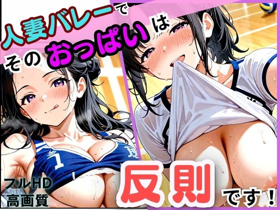 人妻バレーでそのおっぱいは反則です