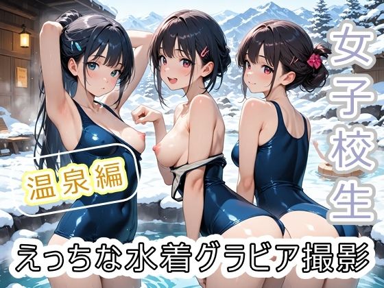 女子校生 えっちな水着グラビア撮影 〜温泉編〜