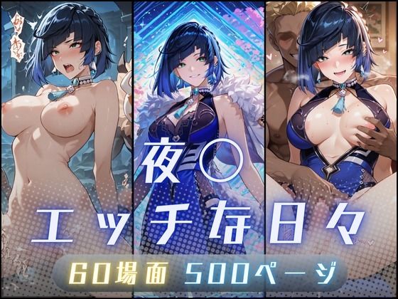 夜〇（イェ〇ン）のエッチな日々