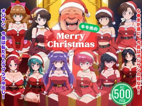 らん◯、今夜はオジサンの嫁なる！〜中出しクリスマス大騒ぎ〜