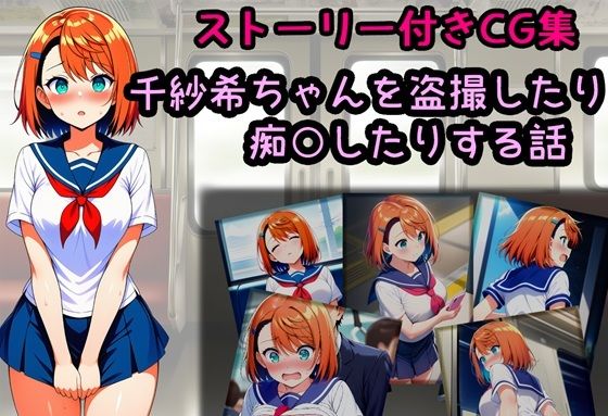 千紗希ちゃんを盗撮したり痴○したりする話