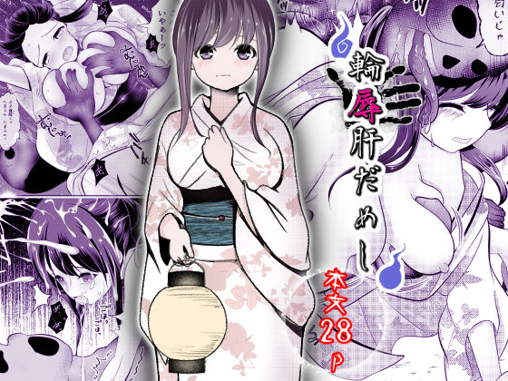 輪辱肝だめし