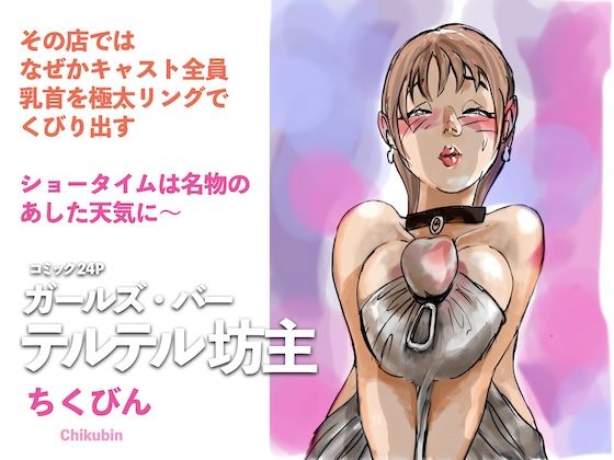 ガールズ・バー  テルテル坊主