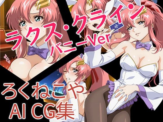 ラクス・クライン  バニーVer