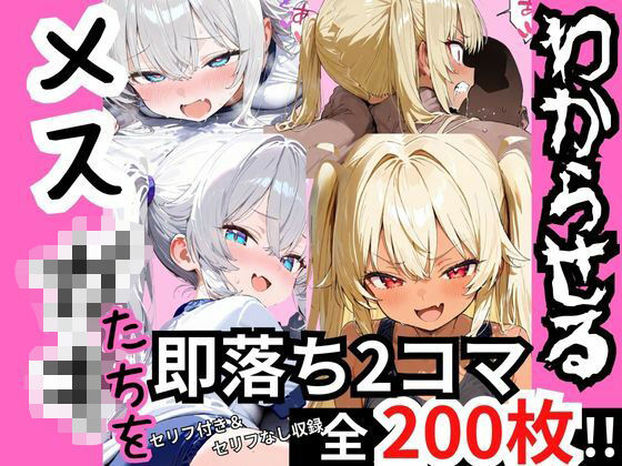 煽り散らかすメスガキたちを‘2コマでわからす’ 即落ち2コマ集