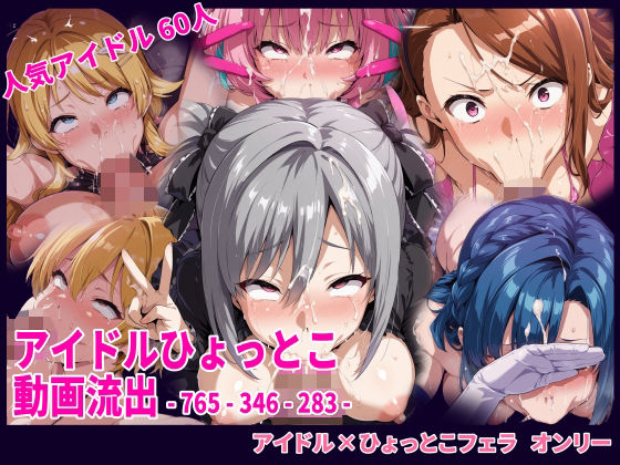 アイドルひょっとこフェラ動画流出