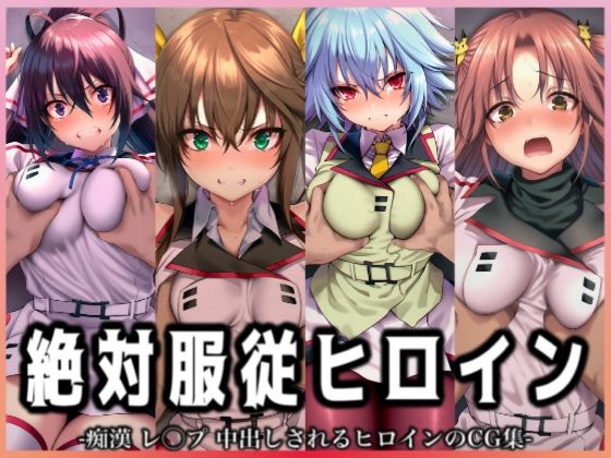 絶対服従ヒロイン -痴● レ◯プ 中出しされるヒロインのCG集- IS編 4名No.2