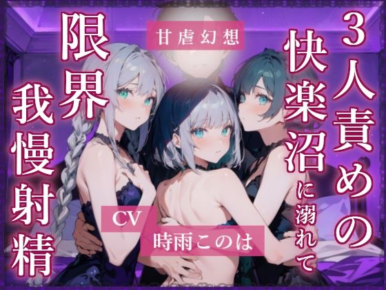 3人責めの快楽沼に溺れて限界我慢射精