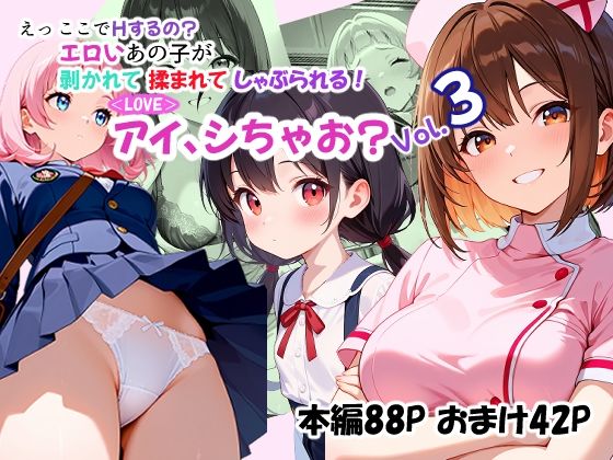 ＜LOVE＞アイ、しちゃお？Vol.3