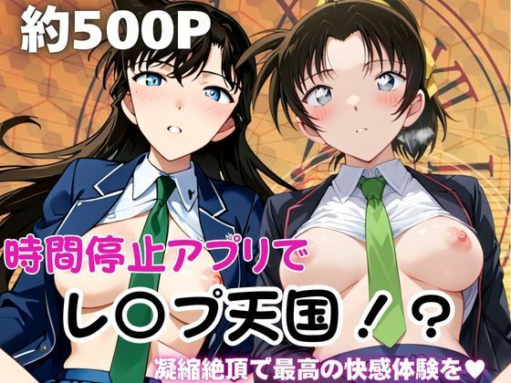 時間停止アプリでレ〇プ天国！？凝縮絶頂で最高の快感体験を！【毛○蘭＆遠○和葉】