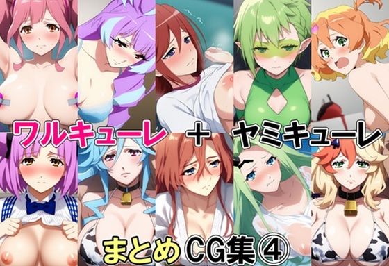 ワルキューレ＋ヤミキューレまとめCG集 4