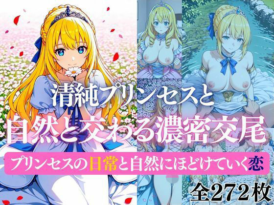 清純プリンセスと自然と交わる濃密交尾   プリンセスの日常と自然にほどけていく恋
