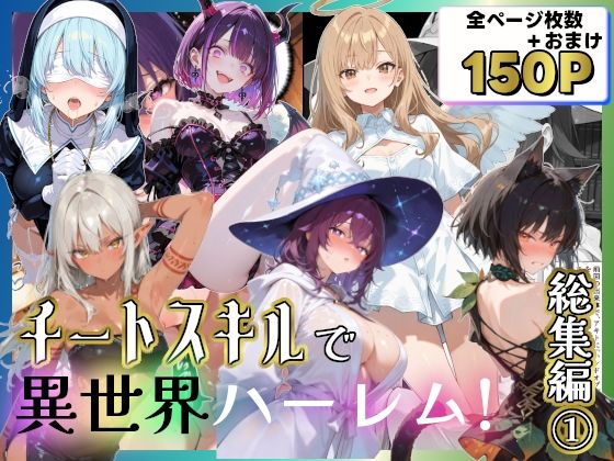 チートスキルで異世界ハーレム！総集編1