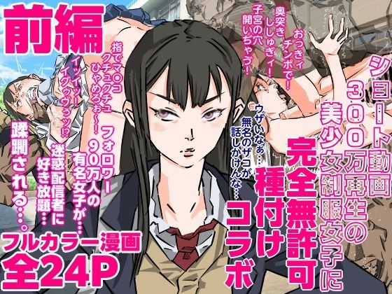 ショート動画300万再生の美少女制服女子に完全無許可種付けコラボ（前編）