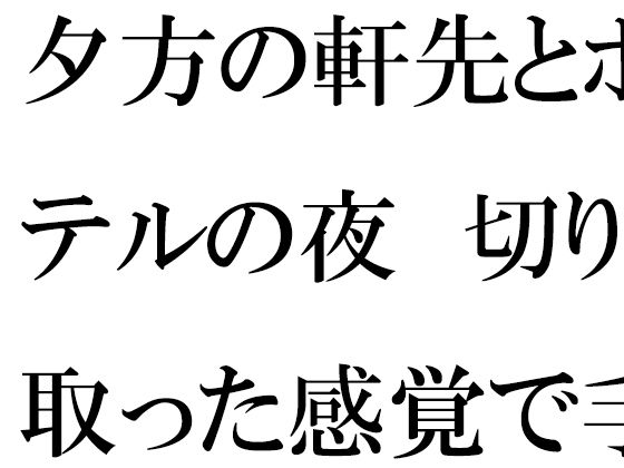 夕方の軒先とホテルの夜  切り取った感覚で手に取ったスマホ