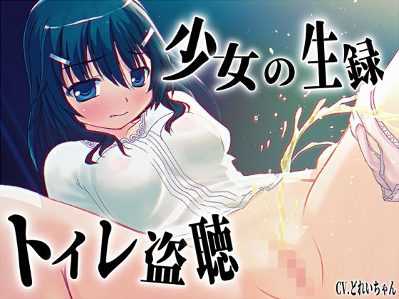 【素材利用可能】少女の‘生録’トイレ盗聴〜うんち音増量★排泄音声集〜【スカトロ/排泄音/おしっこ/うんち/下痢/おなら/温水洗浄/オナニー/バイノーラル】